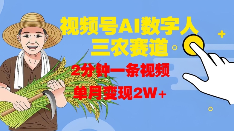 视频号AI数字人玩转三农赛道，2分钟一条视频，单月变现2W+-铭创资源库