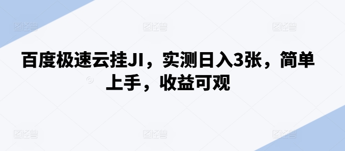 百度极速云挂JI，实测日入3张，简单上手，收益可观【揭秘】-铭创资源库