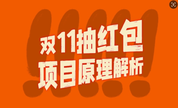 双11抽红包视频裂变项目【完整制作攻略】_长期的暴利打法-铭创资源库