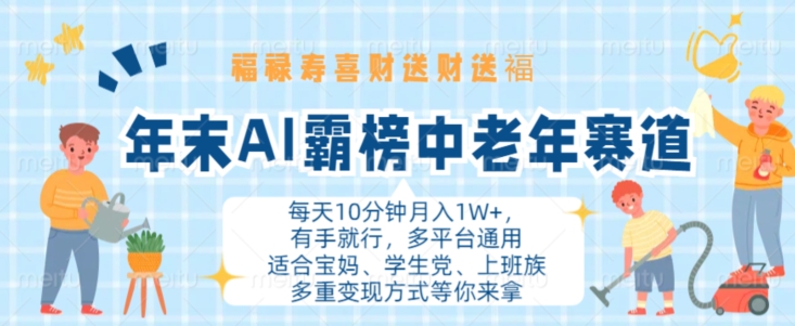 年末AI霸榜中老年赛道，福禄寿喜财送财送褔月入1W+，有手就行，多平台通用【揭秘】-铭创资源库