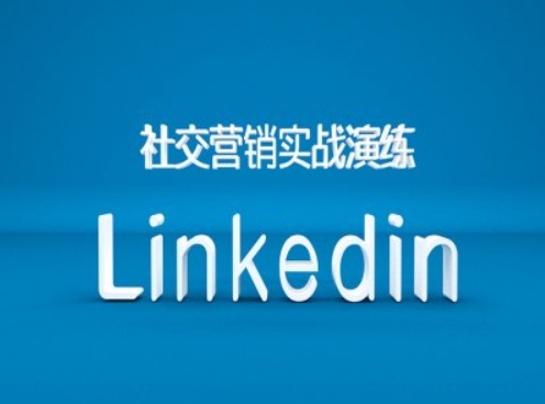 社交营销实战演练之Linkedin营销课程，B2B跨境外贸的新出路-铭创资源库