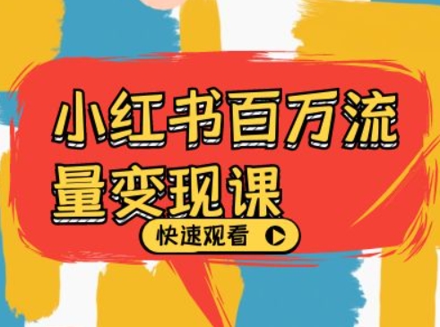 小红书百万流量变现课，小红书电商教程下载-铭创资源库