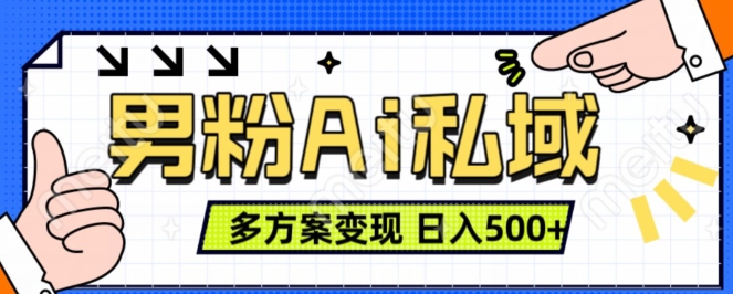 男粉项目，Ai图片转视频，多种方式变现，日入500+-铭创资源库