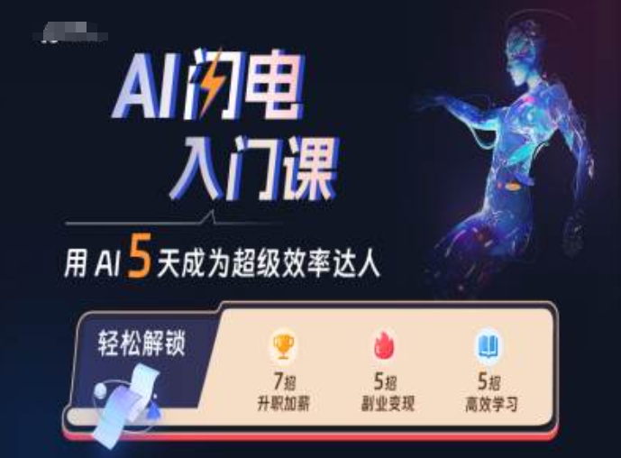 AI闪电入门课，用AI帮你成为超级效率达人-铭创资源库