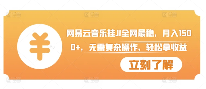 网易云音乐挂JI全网最稳，月入1500+，无需复杂操作，轻松拿收益【揭秘】-铭创资源库