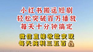 小红书搬运热门短剧，轻松爆流百万播放，每天引流几十人，搞个大几百块真的很简单-铭创资源库