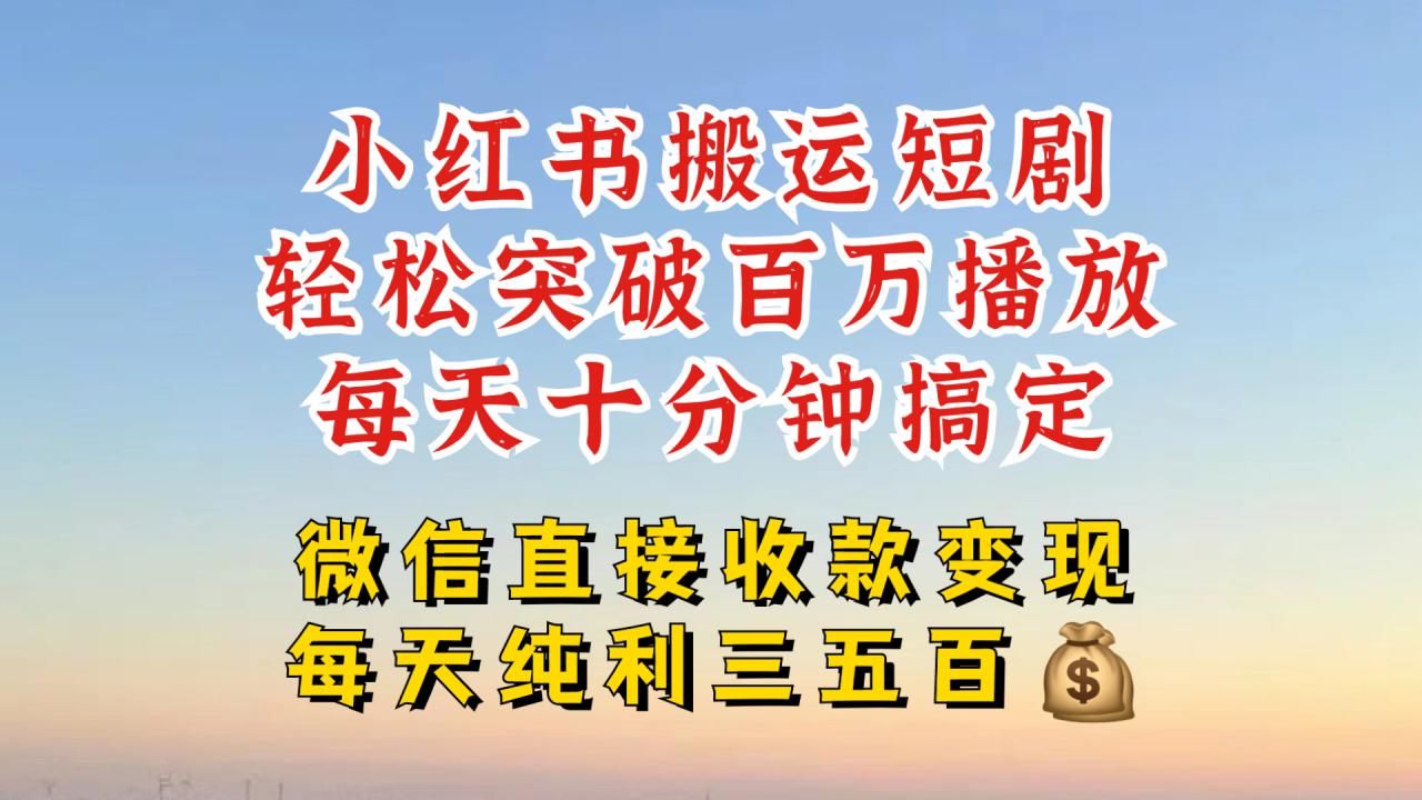 小红书搬运热门短剧，轻松爆流百万播放，每天引流几十人，搞个大几百块真的很简单-铭创资源库