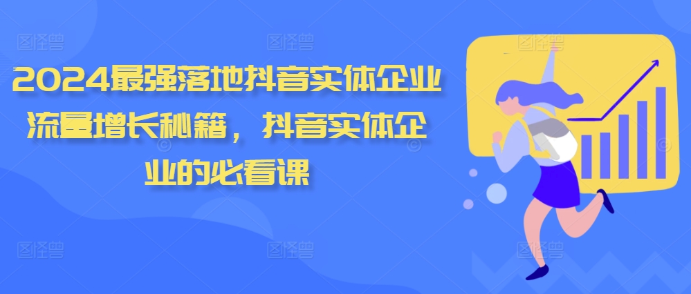 2024最强落地抖音实体企业流量增长秘籍，抖音实体企业的必看课-铭创资源库