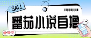 最新番茄小说自撸玩法，无需手机，无需双清，成本极低日入200+【揭秘】-铭创资源库