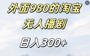 外面卖980的淘宝短剧挂JI玩法,不违规不封号日入300+【揭秘】-铭创资源库