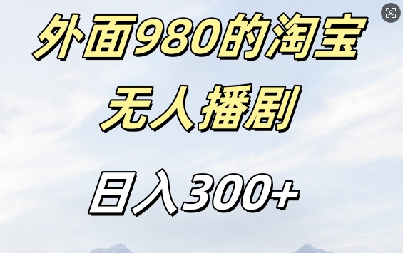 外面卖980的淘宝短剧挂JI玩法，不违规不封号日入300+【揭秘】-铭创资源库