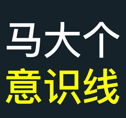 马大个意识线，一门改变人生意识的课程，讲解什么是能力线什么是意识线-铭创资源库