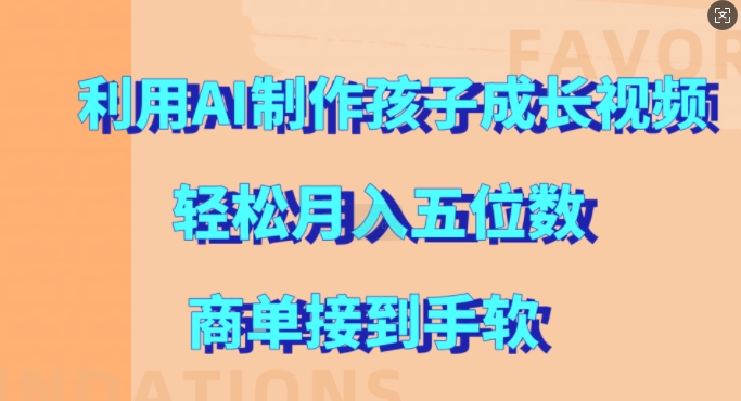 利用AI制作孩子成长视频，轻松月入五位数，商单接到手软【揭秘】-铭创资源库