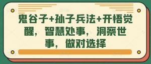 鬼谷子+孙子兵法+开悟觉醒,智慧处事,洞察世事,做对选择-铭创资源库