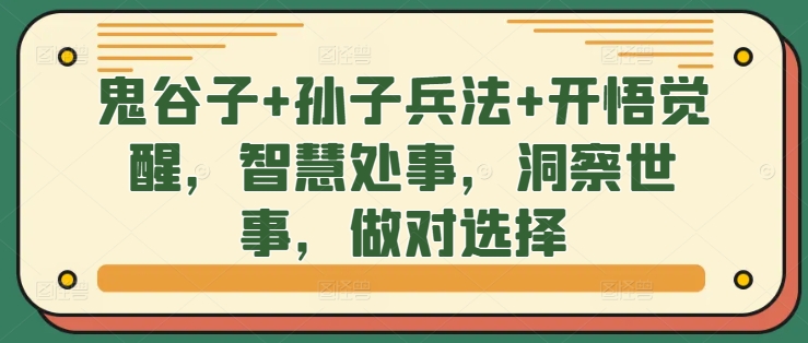 鬼谷子+孙子兵法+开悟觉醒，智慧处事，洞察世事，做对选择-铭创资源库