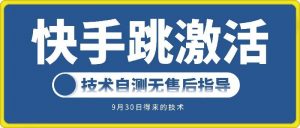 快手账号跳激活技术,技术自测-铭创资源库