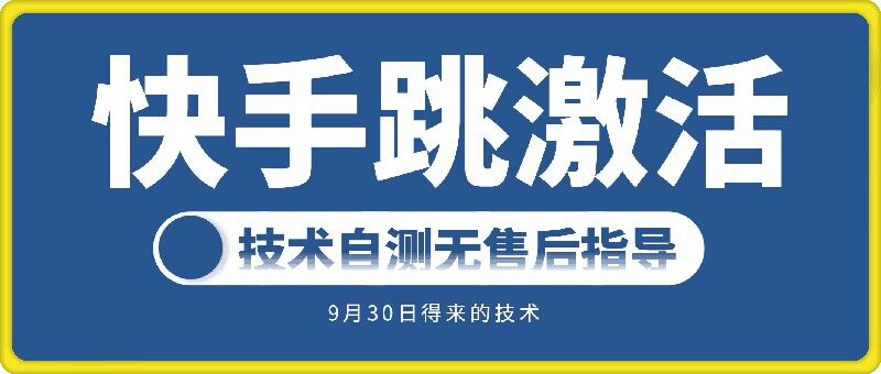 快手账号跳激活技术，技术自测-铭创资源库