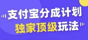 支付宝分成计划独家顶级玩法,从起号到变现,无需剪辑基础,条条爆款,天天上热门-铭创资源库