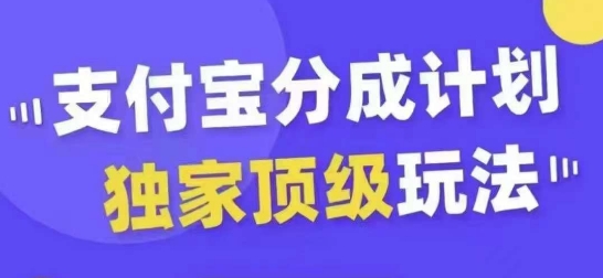 支付宝分成计划独家顶级玩法，从起号到变现，无需剪辑基础，条条爆款，天天上热门-铭创资源库