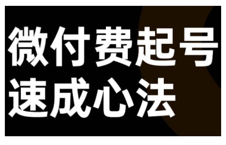 微付费起号速成课，视频号直播+抖音直播，微付费起号速成心法-铭创资源库