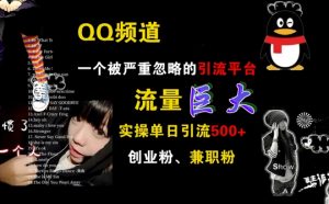QQ频道,一个被严重忽略的引流平台,流量巨大 实操单日引流500+创业粉兼职粉【揭秘】-铭创资源库