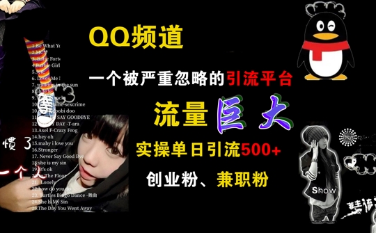 QQ频道，一个被严重忽略的引流平台，流量巨大 实操单日引流500+创业粉兼职粉【揭秘】-铭创资源库