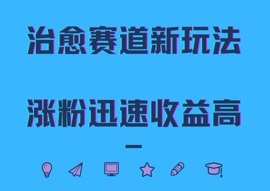 治愈赛道新玩法，治愈文案结合奶奶形象，涨粉迅速收益高【揭秘】-铭创资源库