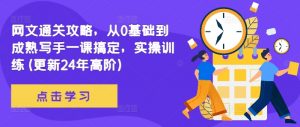 网文通关攻略,从0基础到成熟写手一课搞定,实操训练(更新24年高阶)-铭创资源库
