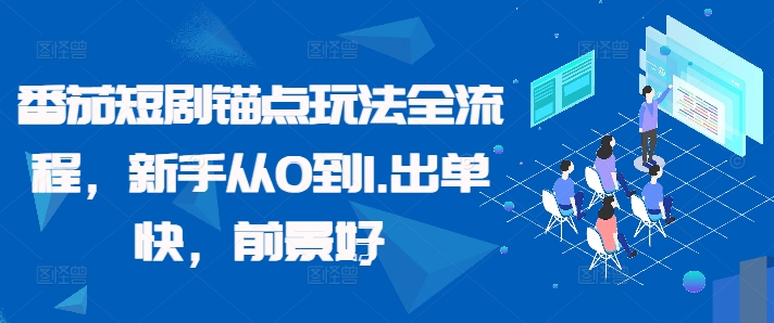 番茄短剧锚点玩法全流程，新手从0到1，出单快，前景好-铭创资源库