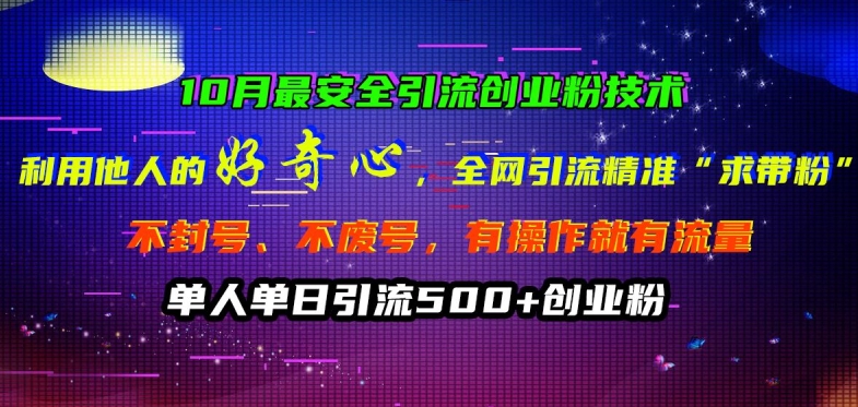 10月最安全引流创业粉技术，利用他人的好奇心全网引流精准“求带粉”不封号、不废号【揭秘】-铭创资源库