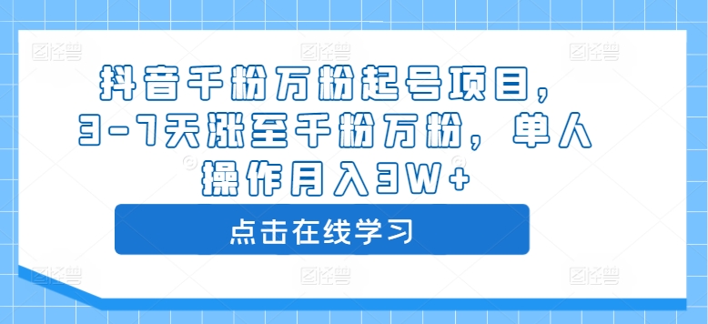 抖音千粉万粉起号项目，3-7天涨至千粉万粉，单人操作月入3W+-铭创资源库