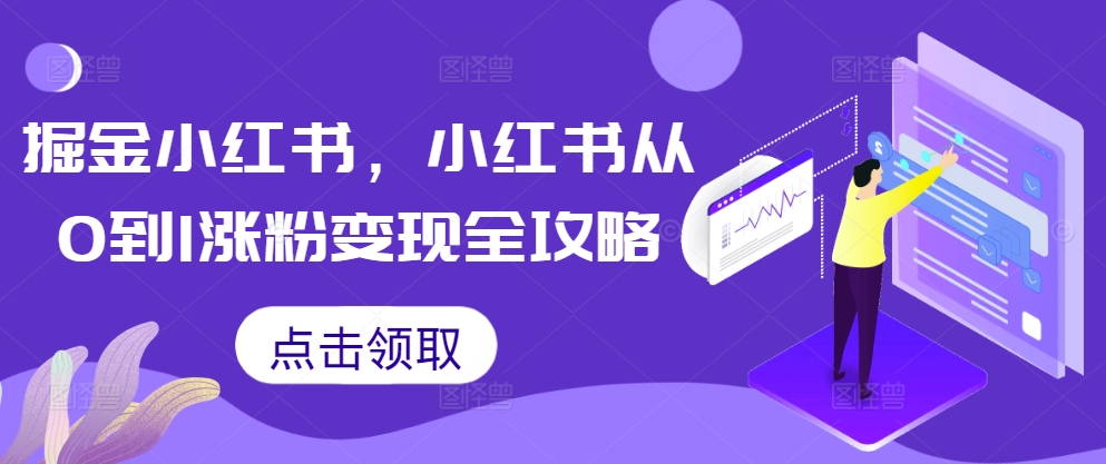 掘金小红书，小红书从0到1涨粉变现全攻略-铭创资源库