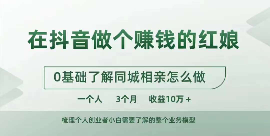 在抖音做个赚钱的红娘，0基础了解同城相亲，怎么做一个人3个月收益10W+-铭创资源库
