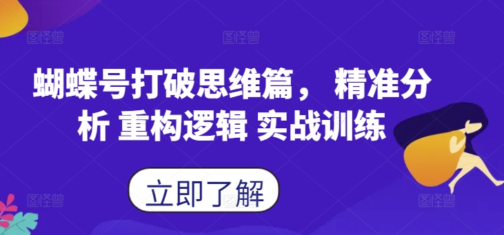 蝴蝶号打破思维篇， 精准分析 重构逻辑 实战训练-铭创资源库