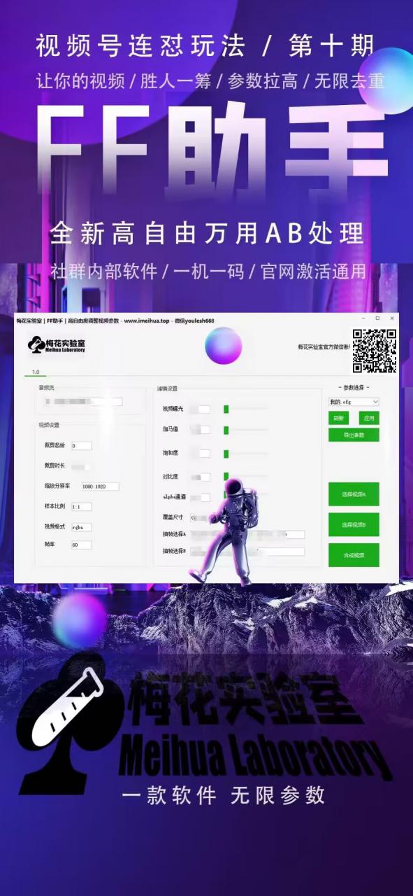 梅花实验室社群专享课视频号连怼玩法第十期课程+第二部分-FF助手全新高自由万能爆闪AB处理-铭创资源库