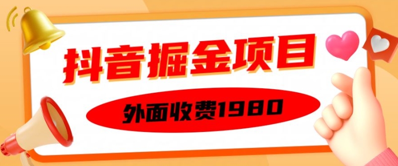 外面收费1980的抖音掘金项目，单设备每天半小时变现150可矩阵操作，看完即可上手实操【揭秘】-铭创资源库