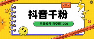 抖音千粉项目，自然涨粉变现，三天起号，日变现1k【揭秘】-铭创资源库