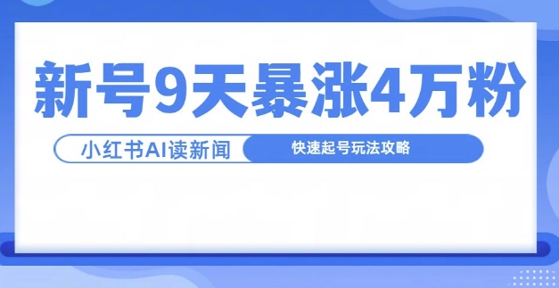 一分钟读新闻联播，9天爆涨4万粉，快速起号玩法攻略-铭创资源库