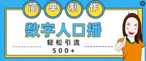 简单制作数字人口播轻松引流500+精准创业粉【揭秘】-铭创资源库