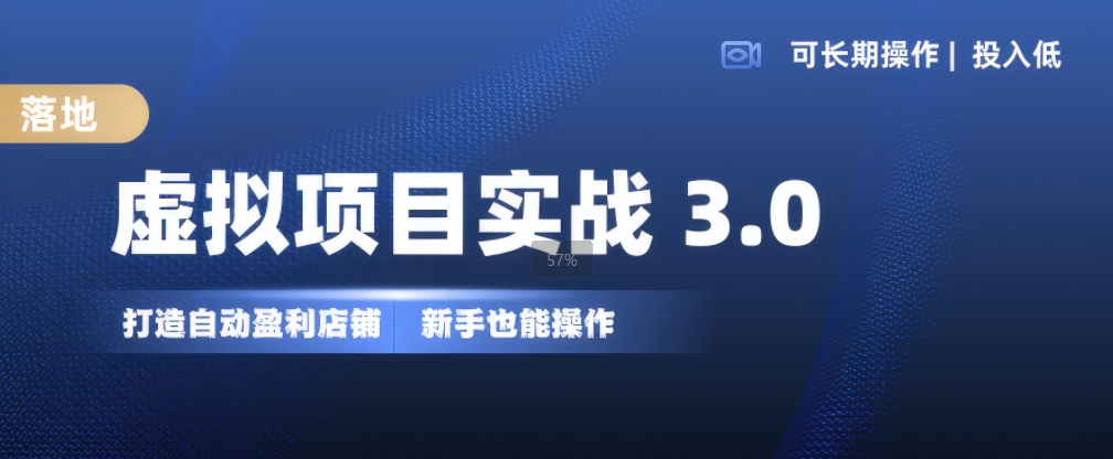 虚拟项目实战3.0，打造自动盈利店铺，可长期操作投入低，新手也能操作-铭创资源库