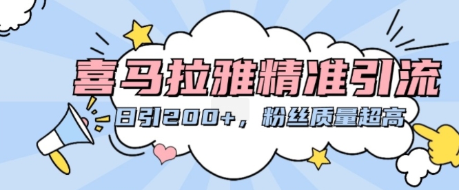 喜马拉雅精准引流，日引200+粉丝质量超高-铭创资源库