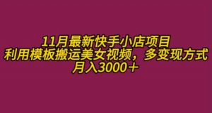 11月K总部落快手小店情趣男粉项目,利用模板搬运美女视频,多变现方式月入3000+-铭创资源库