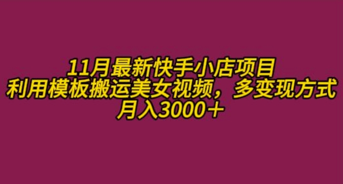11月K总部落快手小店情趣男粉项目，利用模板搬运美女视频，多变现方式月入3000+-铭创资源库