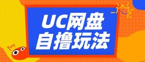 UC网盘自撸拉新玩法，利用云机无脑撸收益，2个小时到手3张【揭秘】-铭创资源库
