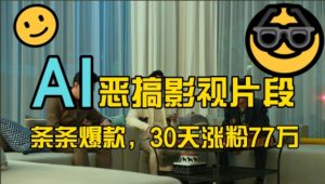 蓝海赛道，AI恶搞影视片段，条条爆款，30天涨粉77万，全流程拆解【揭秘】-铭创资源库