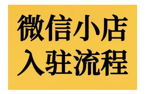 微信小店入驻流程，微信小店的入驻和微信小店后台的功能的介绍演示-铭创资源库