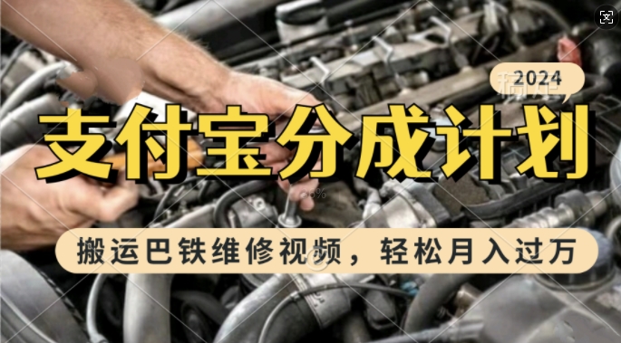 利用巴铁维修视频，赚支付宝分成计划收益，一周起号，新手小白也能月入过W【揭秘】-铭创资源库