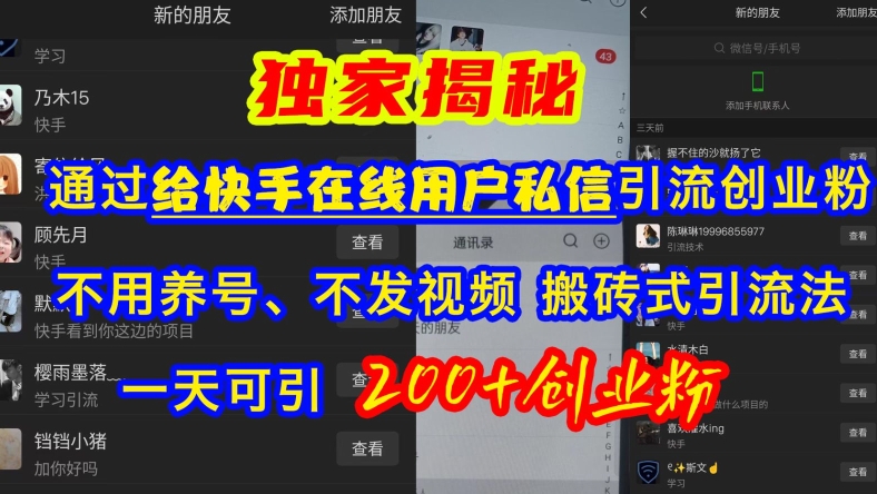 快手引流创业粉，不用养号、不发视频、搬砖式引流法，一天可引200+创业粉【揭秘】-铭创资源库