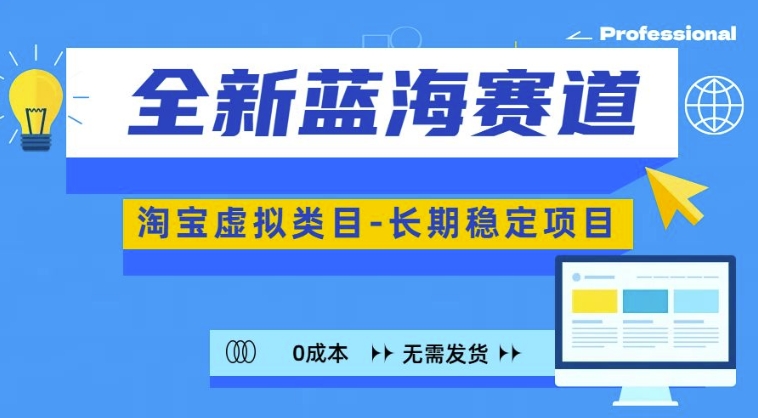 全新蓝海赛道，淘宝虚拟类目，长期稳定，可矩阵且放大-铭创资源库