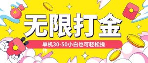 各种平台无限打金玩法,单机30-50纯自撸玩法,适合小白【揭秘】-铭创资源库